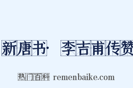 新唐书·李吉甫传赞是什么意思的图片